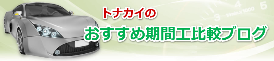 トナカイのおすすめ期間工比較ラボ