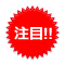 赤注目マーク